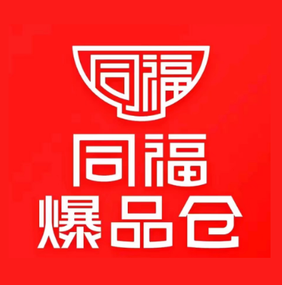 同福爆品仓(阜阳店)
