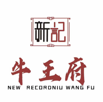 牛王府新记牛杂火锅(纱厂西路店)