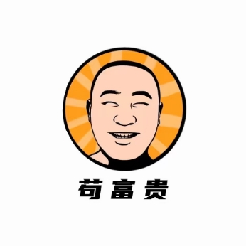 苟富贵土火锅(上美店)