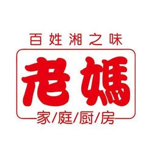 老妈家庭厨房(湘菜)