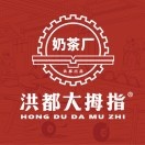 洪都大拇指(五中店)