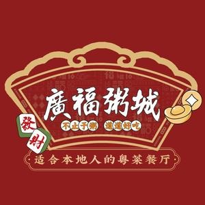 广福粥城(老博能店)
