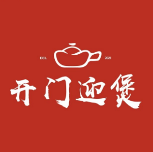 开门迎煲(嘉豪阳光店)