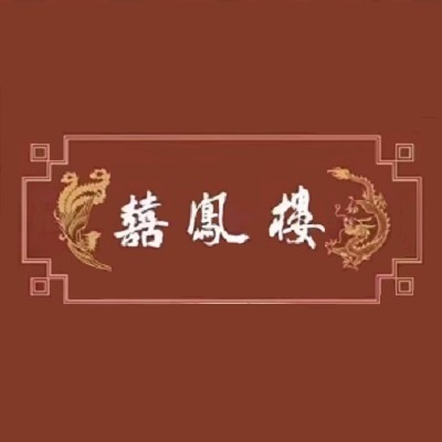 囍凤楼·港式火锅·手工茶点(温特莱店)