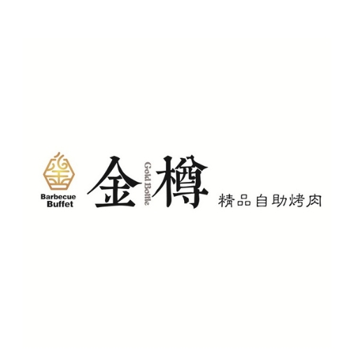 金樽精品自助烤肉(远洋未来汇购物中心店)
