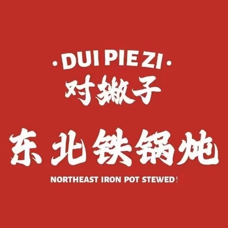 对撇子东北铁锅炖(青羊万达店)