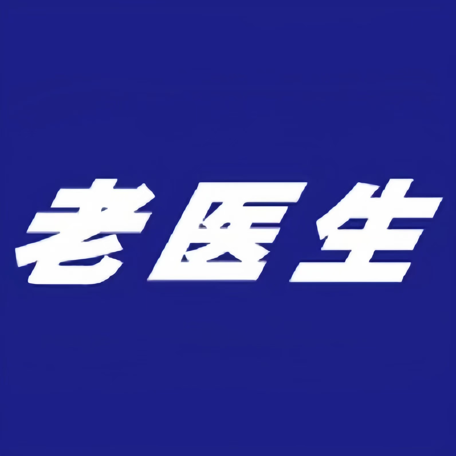 老医生健康大药房(鸭子尾店)