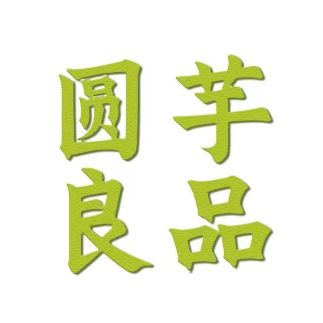 圆芋良品(天仙路店)