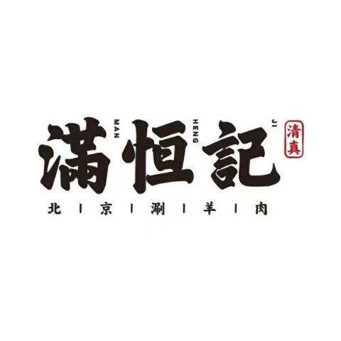 牛街清真满恒記(平安里西大街店)