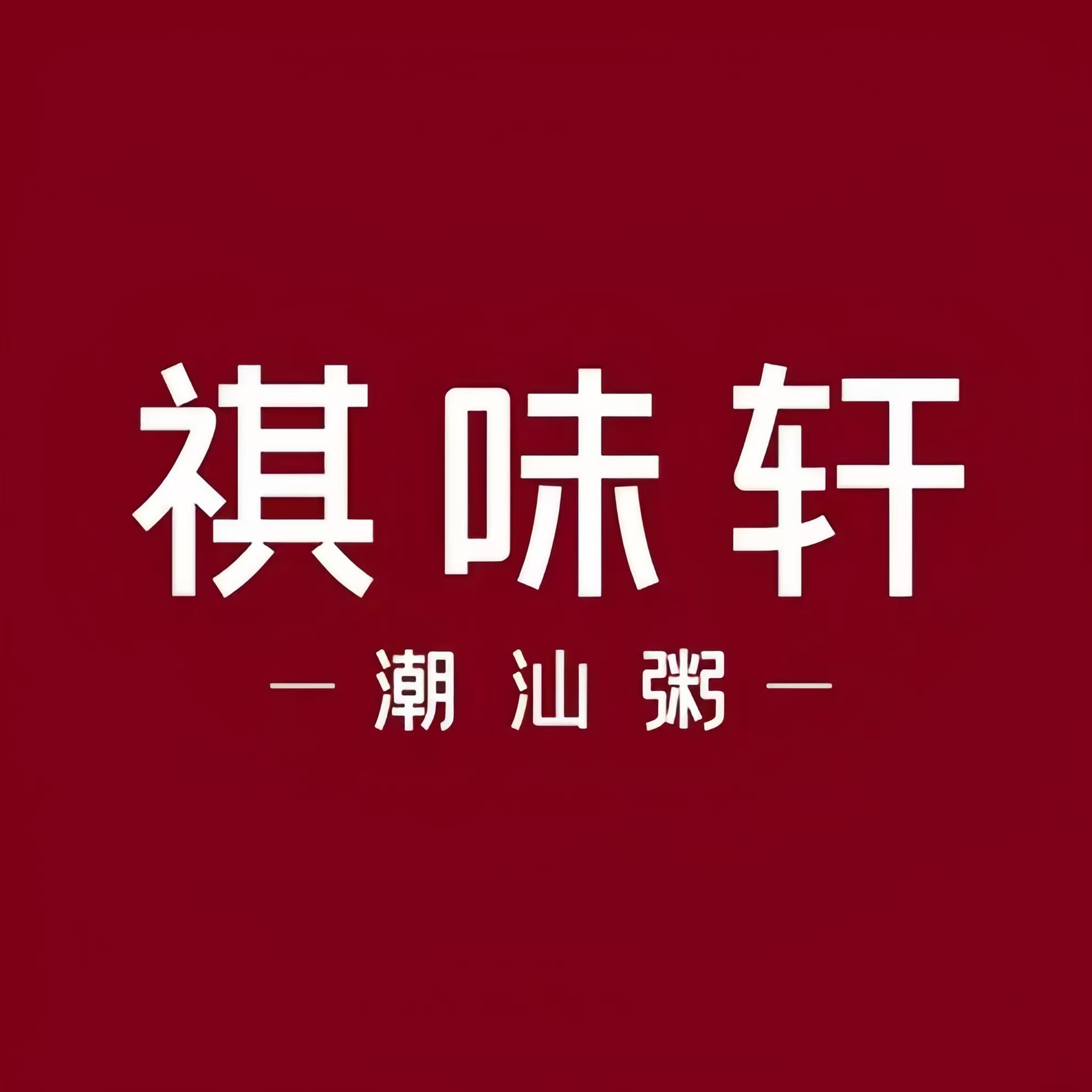 祺味轩潮汕粥(金鹰彭城广场店)