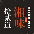 十贰道湘味(金谷大市场店)