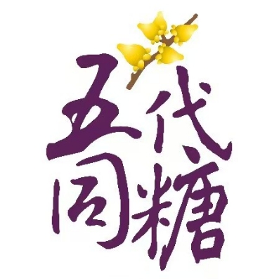 五代同糖·糖水·雪冰专门店(北京路店)