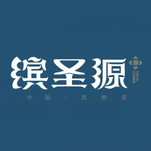 缤圣源中国清真菜