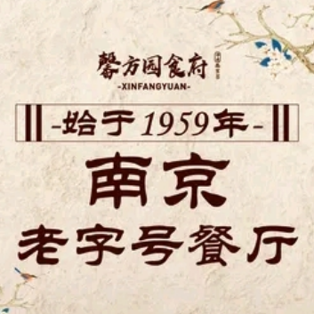 馨方园食府(南京总店)