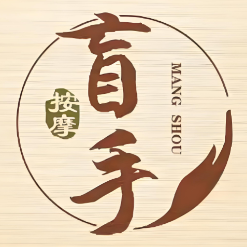 盲手盲人推拿(永兴路店)