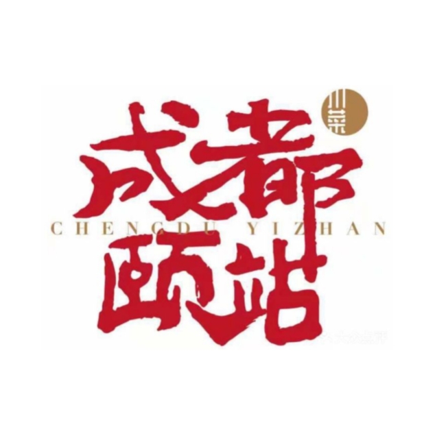 成都颐站(锦业时代店)