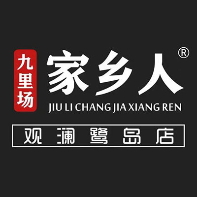 九里场家乡人鲜毛肚火锅(温江总店)