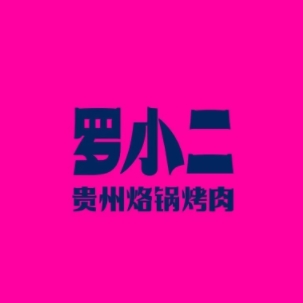 罗小二·贵州百年烙锅烤肉(甲秀楼总店)