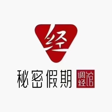 秘密假期调经馆(兰澈店)