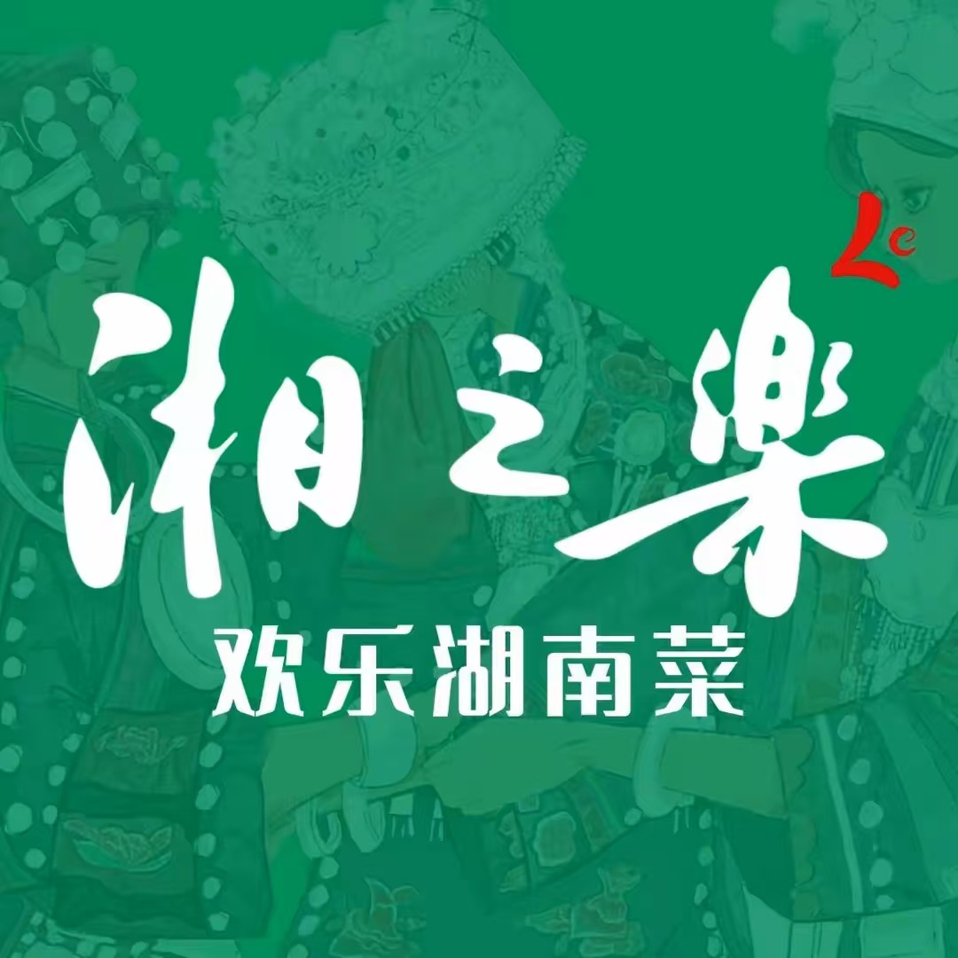 湘之乐·经典湖南菜(五一广场店)