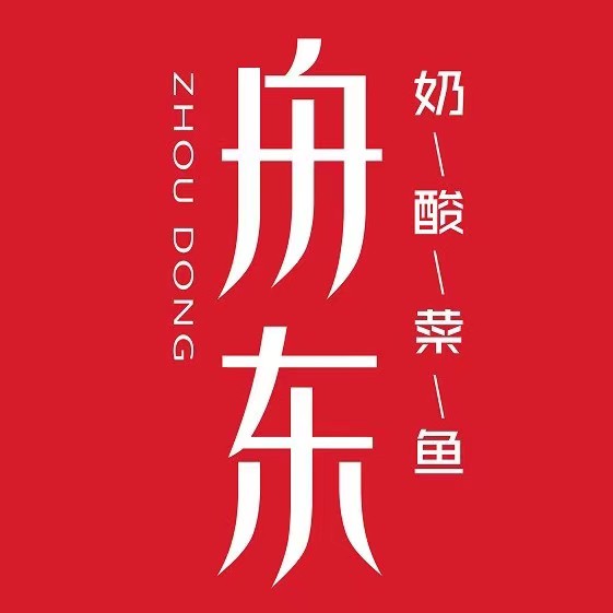 舟东奶酸菜鱼(三花国际店)