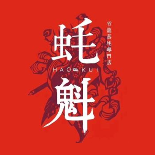 耗魁(体育西店)