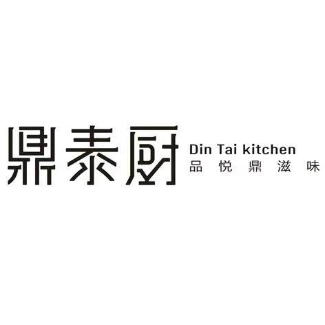 鼎泰厨·精致东南料理理(华贸天地店)