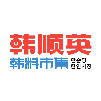 韩顺英·韩料市集(天河领展店)