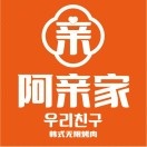 阿亲家·韩式无限烤肉(会展东路店)