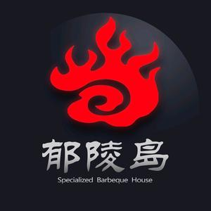 郁陵岛炭火烤肉(六道口店)