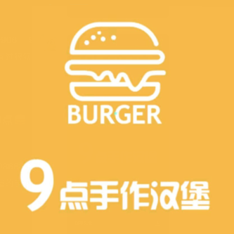 9点汉堡The 9th Burger(市南金茂湾店)