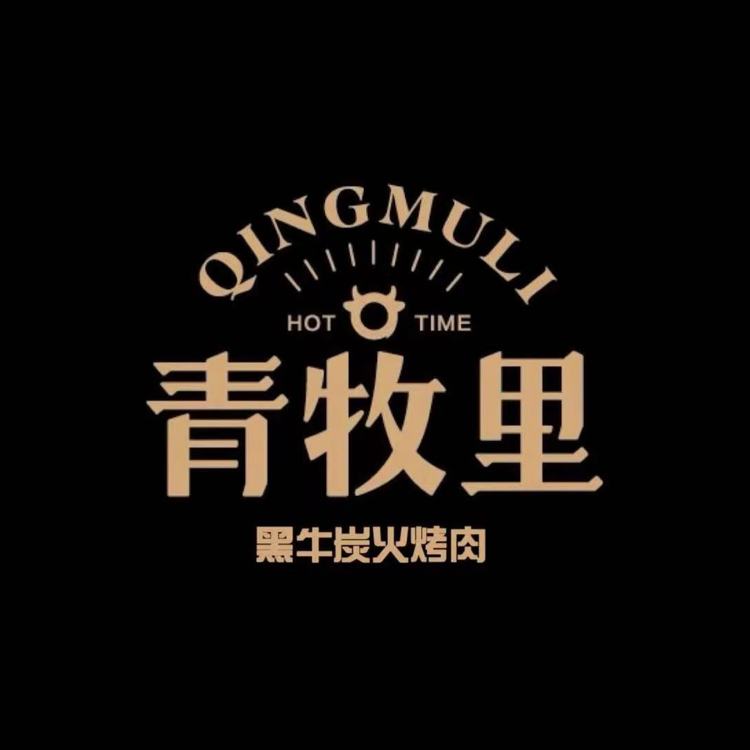 里扭炭火青呵牧烤肉