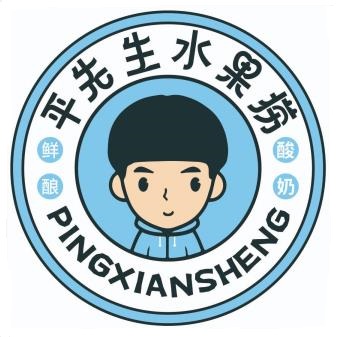 平先生水果捞(龙源世家店)