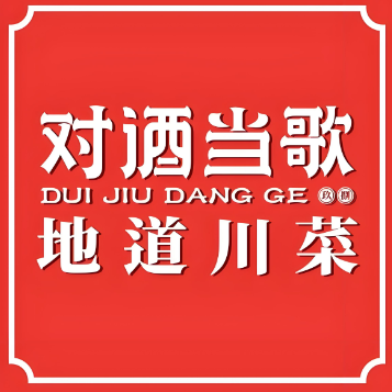 对酒当歌·地道川菜(宜山路店)