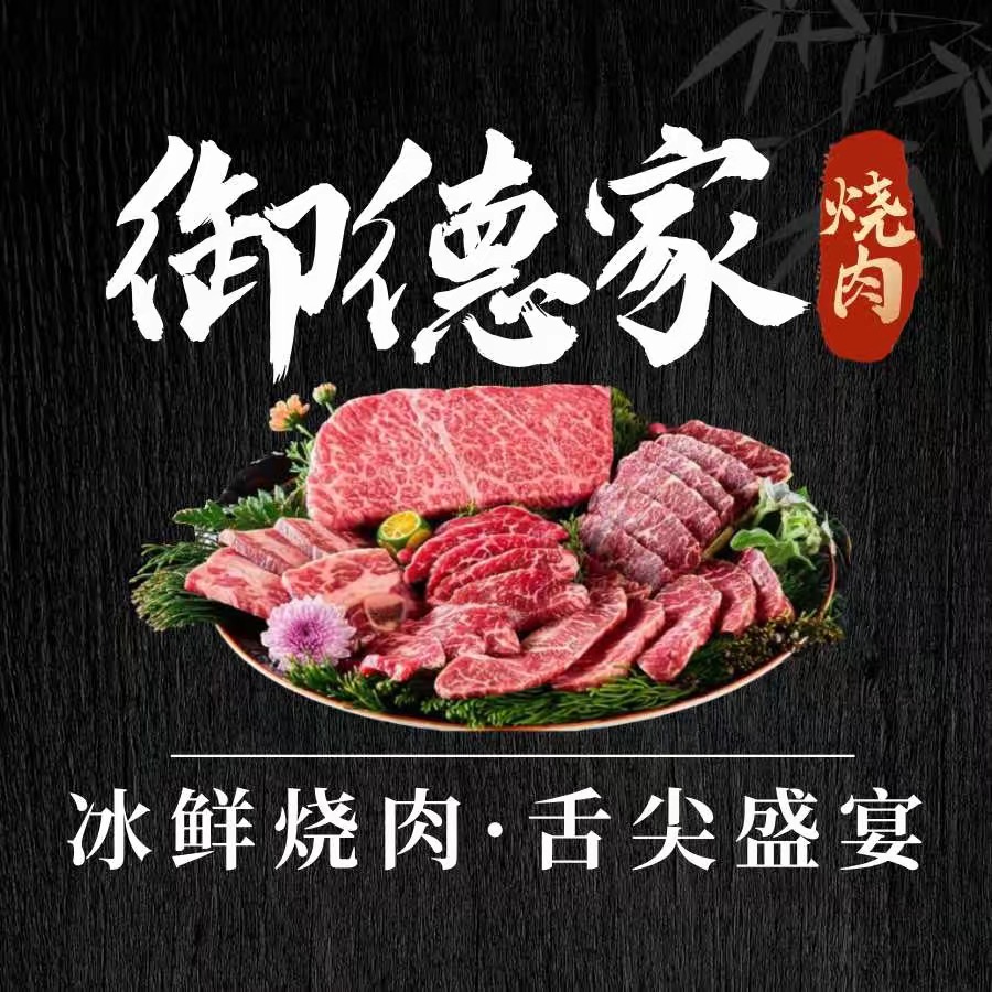 御德家·冰鲜和牛·烧肉夜食(成都道店)