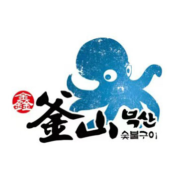 鑫釜山海鲜烧烤(总店)