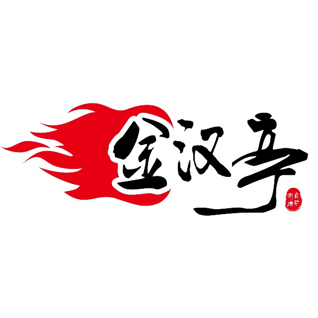 金汉亭韩式时尚烤肉
