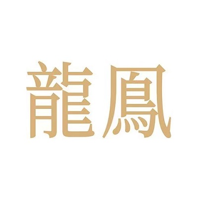 龙凤酒家(胜利街店)