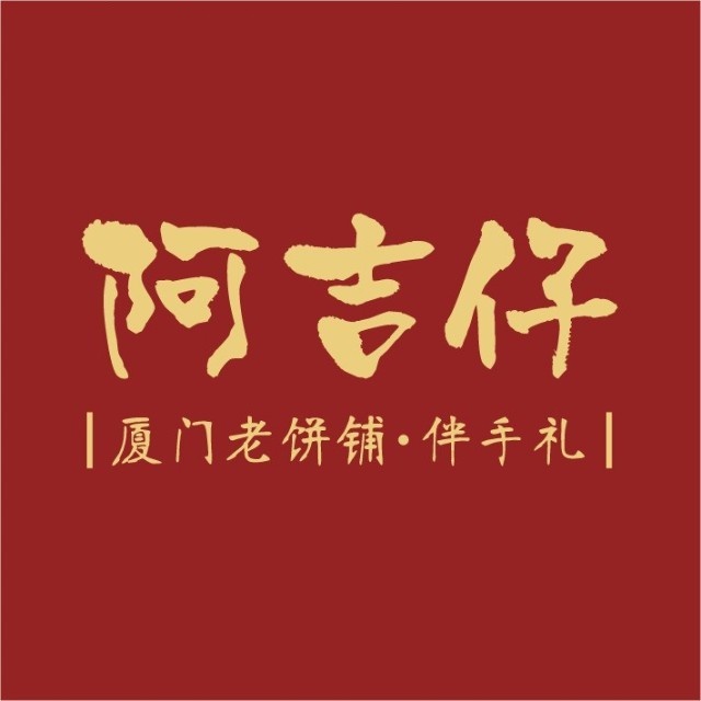 阿吉仔饼铺·厦门老字号(JFC店)