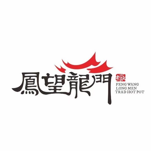 凤望龙门老火锅(百捷上悦城店)