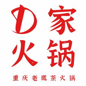 D家火锅(新城店)