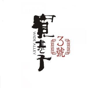 宽巷子3号(宽窄巷子店)