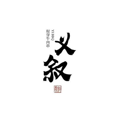 义叙烤串(首山店)