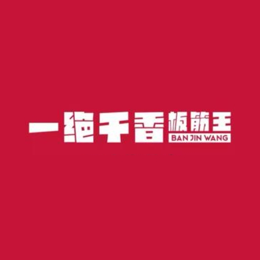 一绝干香板筋王(恒丰店)