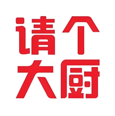 请个大厨(南西六路店)