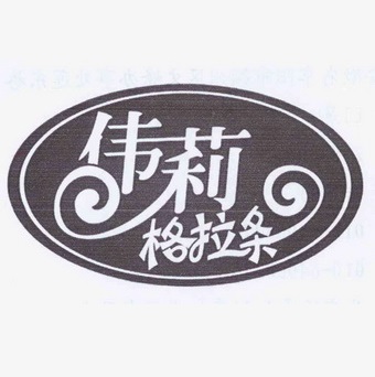 伟莉格拉(海亮幸福里店)
