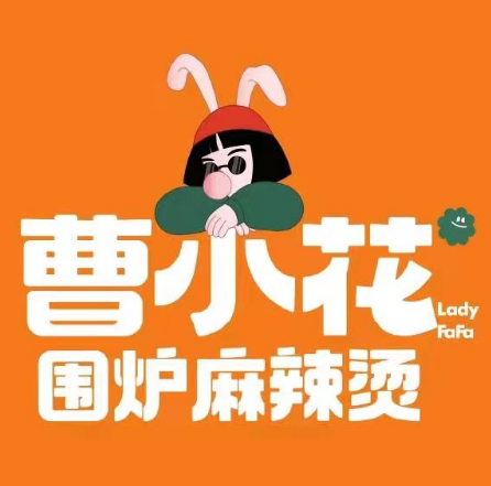 曹小花围炉麻辣烫(国贸购物中心店)