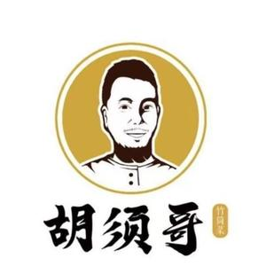 胡须哥网红竹筒菜(紫金城茶都店)