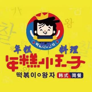 韩国年糕小王子(贝尔路店)