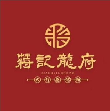 蒋记龙府大竹签烤肉(亿丰国际旗舰店)